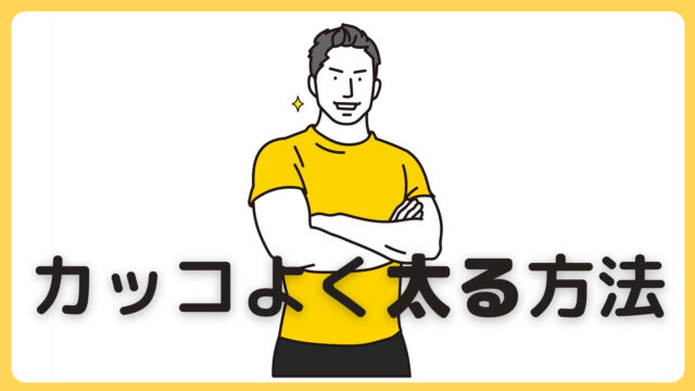 半年で10kg増 痩せ型が健康的に太る方法と実際に太って良かった事を紹介 からだづくり研究室